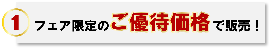 フェア限定のご優待価格で販売